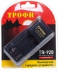 Трофи ЗУ ТR-920 компактное