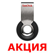 Акция по SD, MicroSD картам памяти и USB-накопителям SanDisk